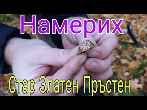 Видео: Намерих Златен Пръстен ! И Част от парите на Кралицата !?