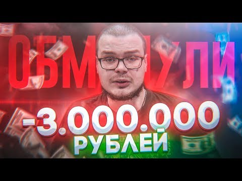 Видео: МЕНЯ ОБМАНУЛИ НА 3.000.000 Рублей! Как доверять людям в наше время...