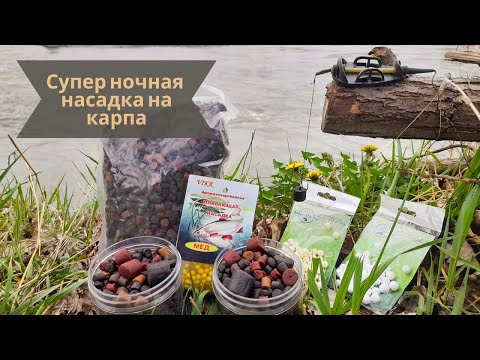 Видео: Супер ночная насадка для карпа!