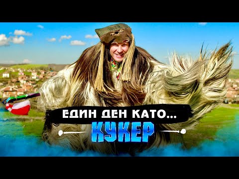 Видео: ДЕН като КУКЕР еп.4