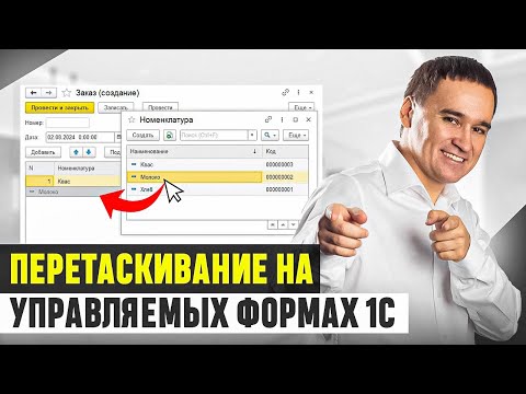 Видео: Перетаскивание на управляемой форме 1С