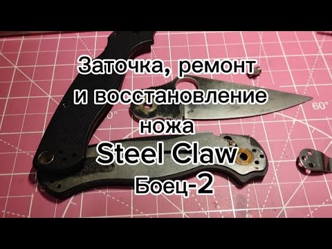 Видео: Ремонт и восстановление ножа Боец-2 от Steel Claw, сталь D2.  Заточка на станке ZAG MAX