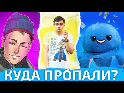 Видео: КУДА ОНИ ПРОПАЛИ? Enjoykin, Room Factory, Спрутель. (ft. Что, когда и почему)