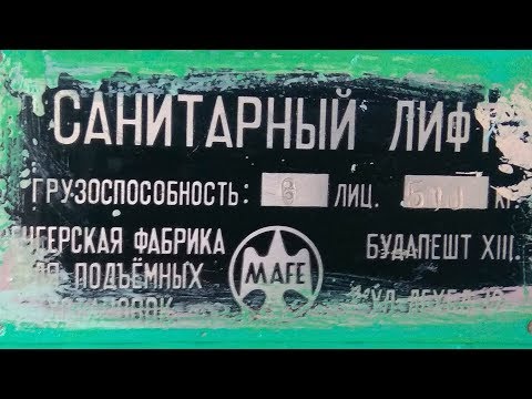 Видео: Больничный лифт - родственник Икаруса. Звук запуска восхитительный...