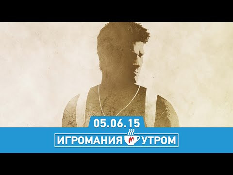 Видео: Игромания УТРОМ, пятница, 5 июня 2015