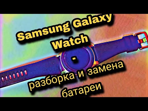 Видео: Samsung Galaxy Watch SM-R800- разборка и замена аккумуляторной батареи