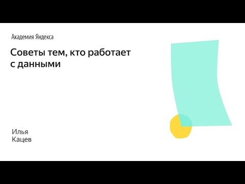 Видео: Школа менеджмента – Советы тем, кто работает с данными – Илья Кацев