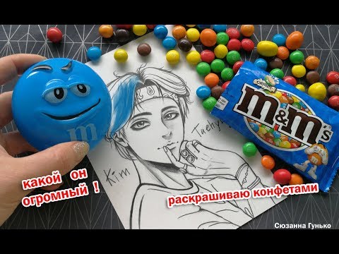 Видео: ЧТО БУДЕТ ЕСЛИ РИСУНОК РАСКРАСИТЬ КОНФЕТАМИ M&M's ? В ШОКЕ ОТ ТАКОГО ЦВЕТА!! ★ My Sketchbook Drawing