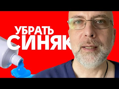 Видео: Синяки и ушибы: как быстро и просто убрать гематому. Первая помощь после травмы