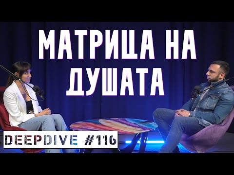 Видео: МАТРИЦА НА ДУШАТА | Елена Калевска | DeepDive #116