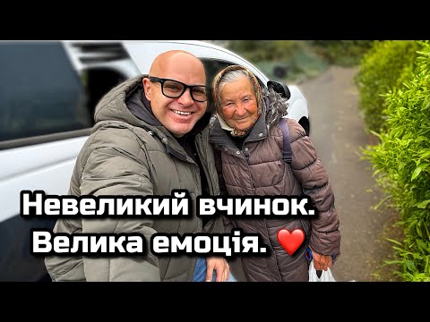 Видео: Невеликий вчинок. Велика емоція. ❤️