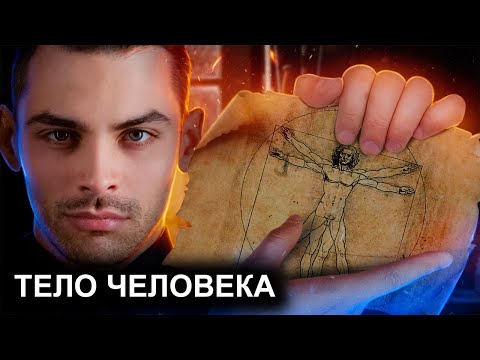 Видео: Тело Человека. 10 Интересных Фактов.