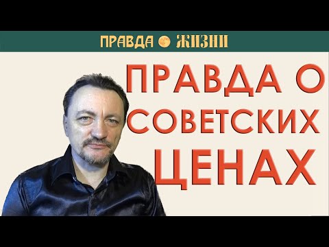 Видео: Правда о советских ценах