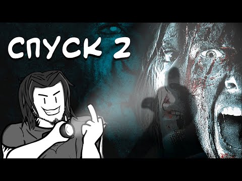 Видео: ТРЕШ ОБЗОР фильма СПУСК 2 (Хорошая концовка) AnimaTES