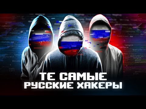 Видео: Те самые "русские хакеры" — REvil