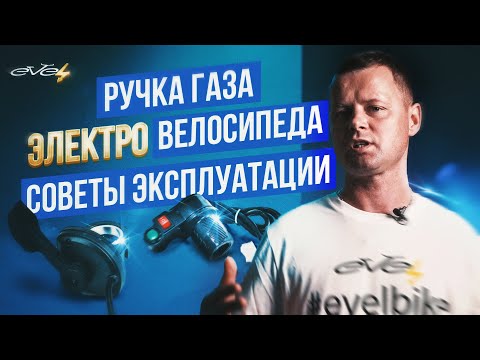 Видео: Электровелосипед. Ручка газа. Советы эксплуатации | EVEL.UA