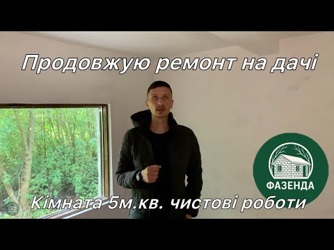 Видео: Ремонт кімнати 5м.кв. на дачі