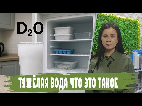 Видео: Просто и доступно ТЯЖЕЛАЯ ВОДА что это – все, что нужно знать