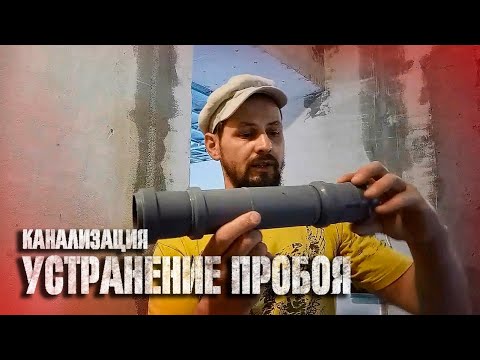Видео: Как восстановить пробитую канализационную трубу в неподвижном соединении