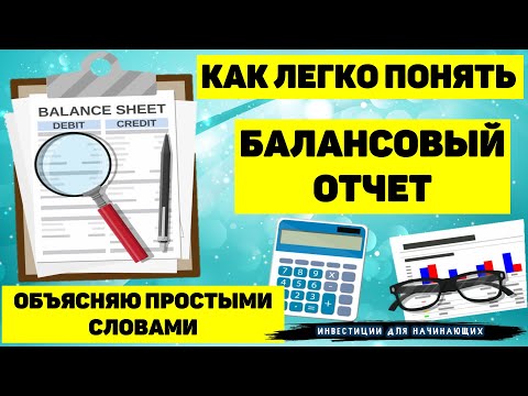 Видео: КАК ЛЕГКО ПОНЯТЬ БАЛАНСОВЫЙ ОТЧЁТ. ОБЪЯСНЯЮ ПРОСТЫМИ СЛОВАМИ. ЧТО ТАКОЕ АКТИВЫ, ПАССИВЫ И КАПИТАЛ.