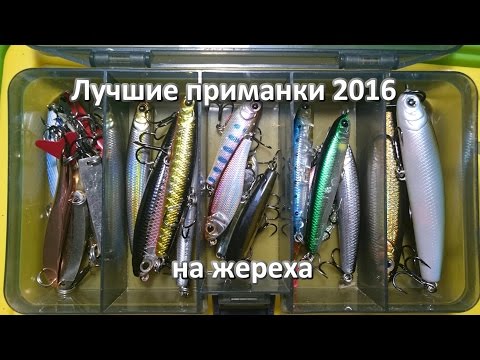 Видео: Обзор - лучшие приманки на жереха 2016