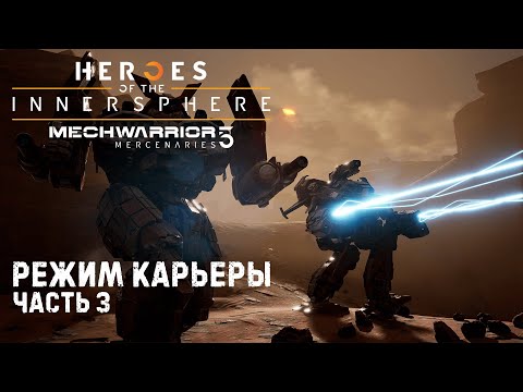 Видео: MECHWARRIOR 5 : Mercenaries ➤ DLC  Герои Внутренней Сферы ➤ Часть 3
