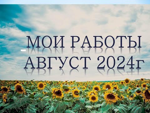 Видео: Раскрашенное за август 2024г🌷🌿❤️