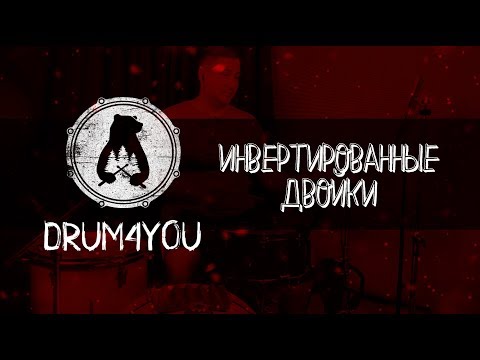 Видео: Сочный грув на инвертированной двойке - Игра на барабанах