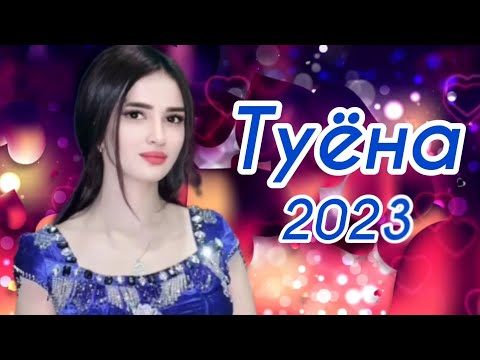 Видео: Туёна 2023 / Хабиби Вахшони базми туёна 2023 /177/ Сурудхои ракси 2023 Таджикские песни