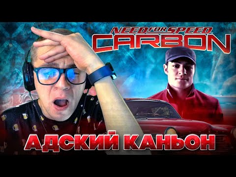 Видео: NFS Carbon | Я СГОРЕЛ!Как не нужно делать..#21 Серия