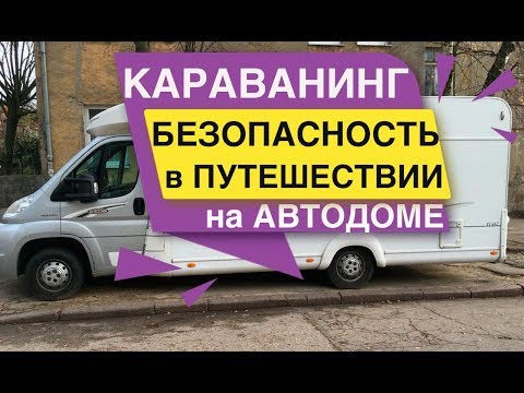 Видео: Безопасность в путешествие на Автодоме