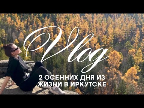 Видео: ВЛОГ: фотосессия и поход на скальник «Витязь»