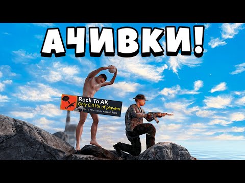 Видео: ВЫПОЛНИЛ ВСЕ ДОСТИЖЕНИЯ ЗА 48 ЧАСОВ В в РАСТ/RUST