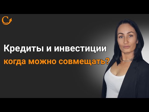 Видео: Кредиты и инвестиции - когда можно совмещать?