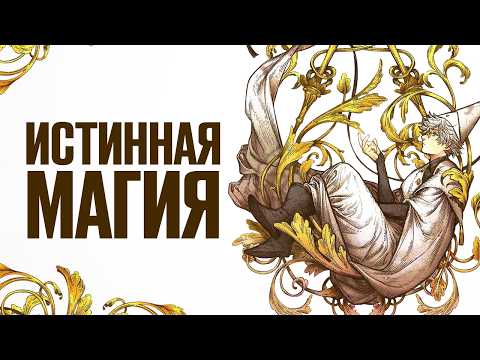 Видео: Эта манга ВОЗРОДИТ твою любовь к ФЭНТЕЗИ