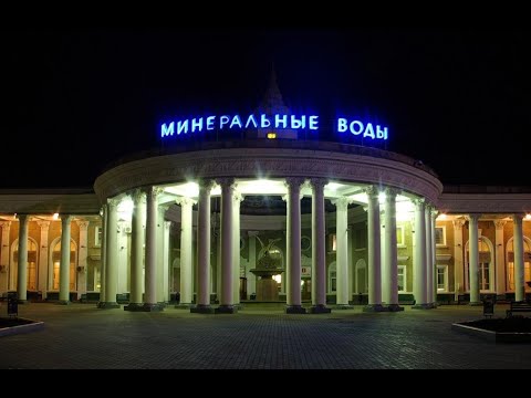 Видео: Город Минеральные Воды. Вокзал-дворец.