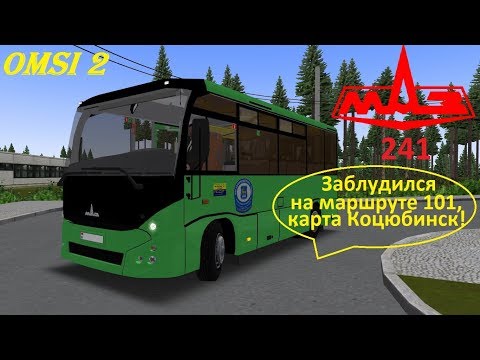 Видео: Omsi 2 обзор автобуса мАз 241 заблудился .