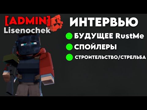 Видео: ИНТЕРВЬЮ С Lisenochek! БУДУЩЕЕ RustMe