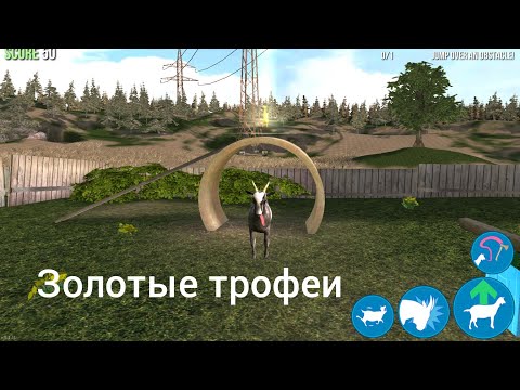 Видео: Где находятся все золотые трофеи на первой карте в игре Goat Simulator.