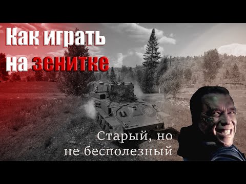 Видео: Как правильно играть на зенитке? ЗСУ-37 War Tunder