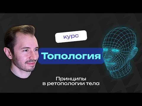 Видео: Принципы в ретопологии тела