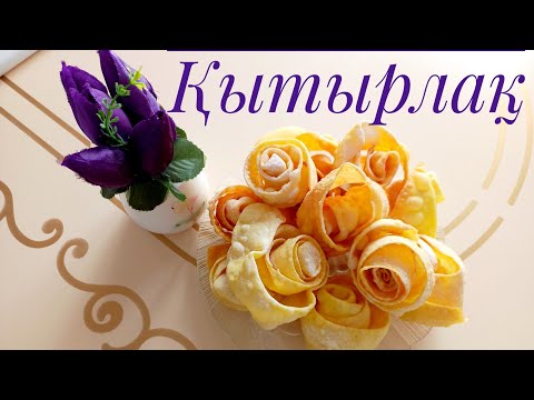 Видео: Қытырлақ. Хворост. Оңай рецепт