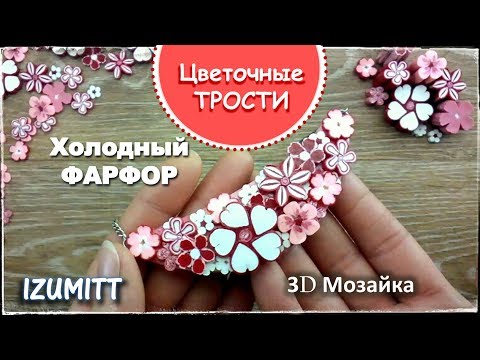 Видео: ЦВЕТОЧНЫЕ ТРОСТИ, КЕЙНЫ. Холодный фарфор.