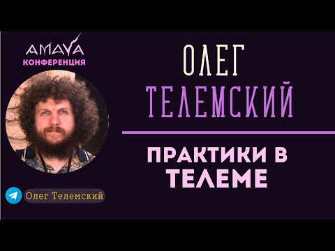 Видео: ТЕЛЕМА - ПОЛНЫЙ ОБЗОР ПРАКТИК | ОЛЕГ ТЕЛЕМСКИЙ на КОНФЕРЕНЦИИ AMAYA