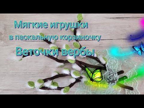 Видео: А давайте как я! Подготовка к Паске на скорую руку. 😉 Получилось круто! 🙂🙃😊 Веточки вербы в корзинку