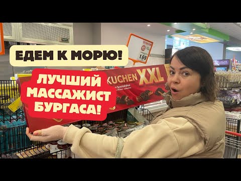 Видео: БУРГАС В НОЯБРЕ/Посиделки с друзьями/СУПЕР-МАССАЖ/Пляж и море