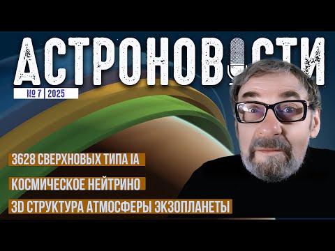 Видео: 3628 Сверхновых 1а, Нейтрино огромной энергии и 3D атмосфера экзопланеты. Астроновости №24 на QWERTY