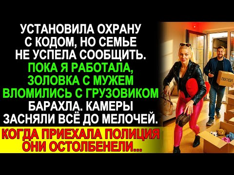 Видео: Я не предупредила золовку о системе безопасности, и она с супругом попытались вселиться тайком...