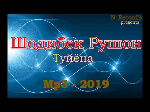 Видео: ШОДИБЕК РУШОН