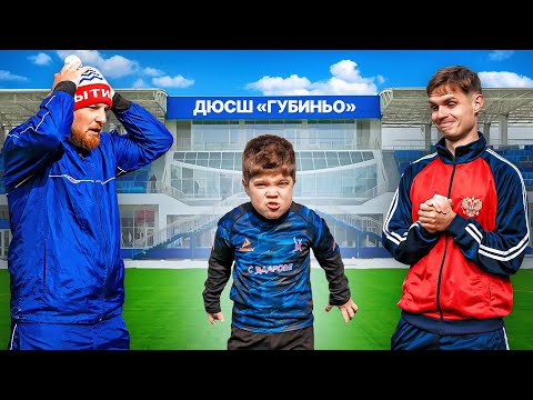 Видео: ФУТБОЛЬНАЯ ШКОЛА ГУБИНЬО: ВОВА СОЛОДКОВ
